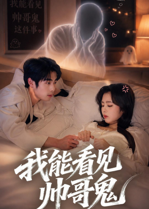 我能看到帅哥鬼（60集）解说文案