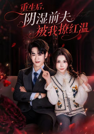 重生后，阴湿前夫被我撩红温（60集）短剧全集完整版