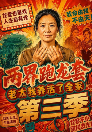 两界跑龙套，老太我养活了全家第三季（80集）追短剧太上头了