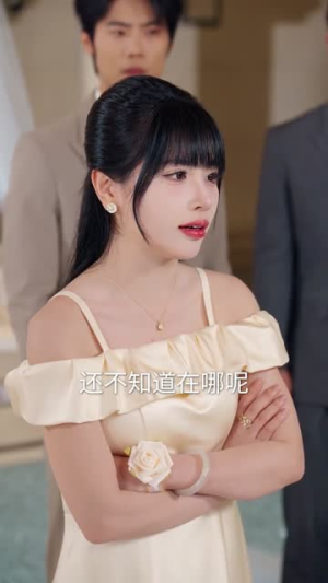 女兄弟是学人精，她直接叫停婚礼（55集）每日短剧追不停