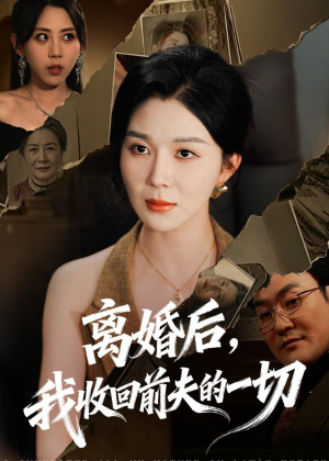 离婚后，我收回前夫的一切（71集）排行榜前十短剧