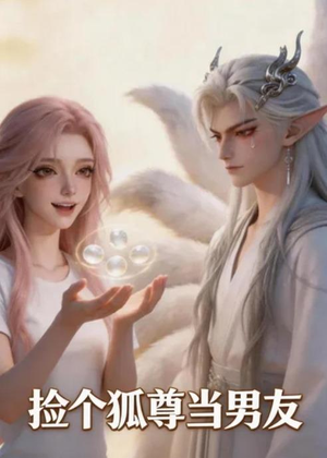 捡个狐尊当男友（16集）短剧抢先看