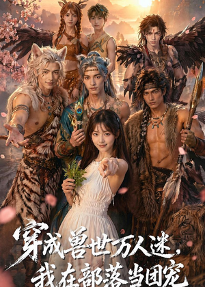 穿成兽世万人迷，我在部落当团宠（72集）网上可以看吗
