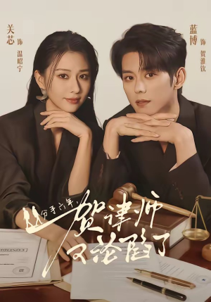 分手六年，贺律师又沦陷了（65集）最新火爆短剧