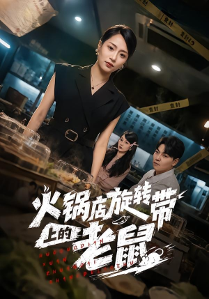 火锅店旋转带上的老鼠（59集）完整版免费观看