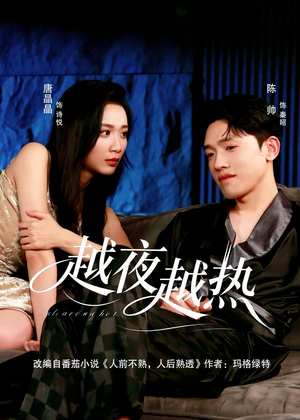 越夜越热（74集）好看短剧追不停