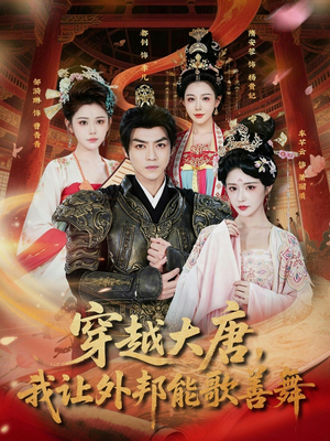 穿越大唐，我让外邦能歌善舞（80集）短剧越看越精彩