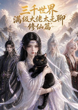 三千世界满级大佬太无聊，修仙篇（30集）第一季