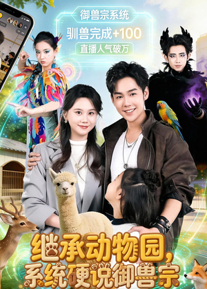 继承动物园，系统硬说御兽宗（80集）最火短剧热播中