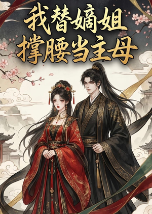 我替嫡姐撑腰当主母（25集）追短剧关注我