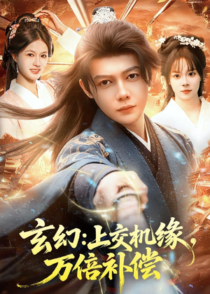 玄幻：上交机缘，万倍补偿（98集）无需充值尽情看