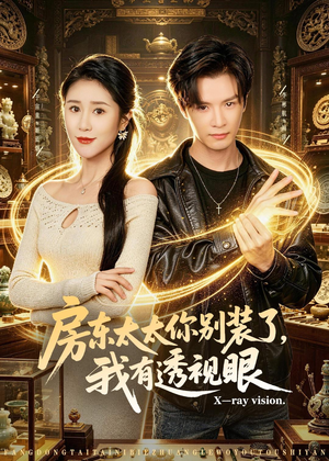 房东太太你别装了，我有透视眼（80集）热播古装短剧