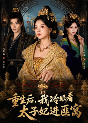 重生后，我冷眼看太子妃进匪窝（60集）免费看短剧