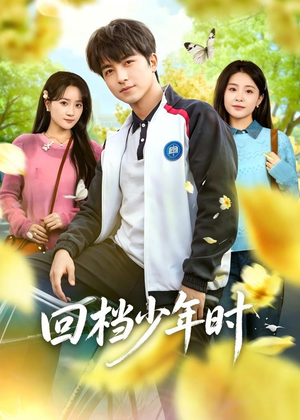回档少年时（60集）一口气追完全集