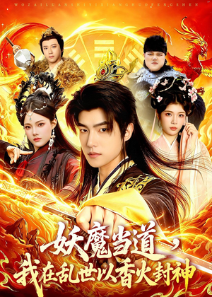 妖魔当道，我在乱世以香火封神（91集）全集一网打尽