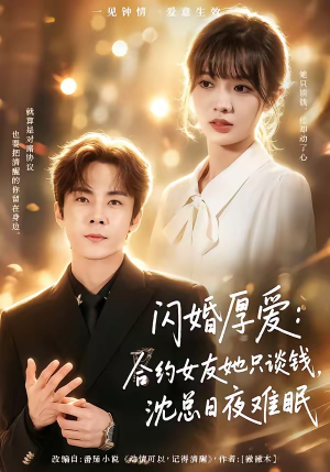 闪婚厚爱：合约女友她只谈钱，沈总日夜难眠（80集）免费热门短剧