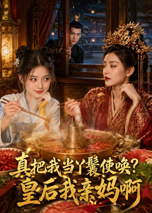 真把我当丫鬟使唤？皇后我亲妈啊（30集）短剧追不停