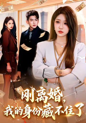 刚离婚，我的身份藏不住了（100集）好看短剧分享