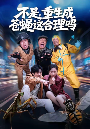不是，重生成苍蝇这合理吗（83集）热播短剧追不停