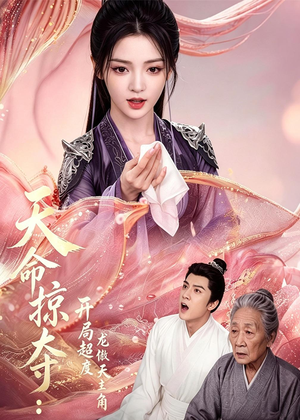 天命掠夺：开局超度龙傲天主角（56集）流畅播放免费看