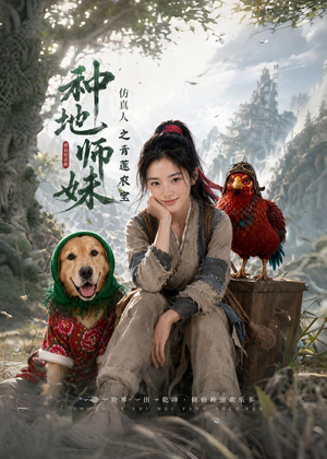 种地师妹仿真人之青莲农宝（66集）短剧