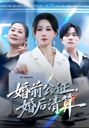 婚前公证，婚后清算（66集）每日短剧推荐