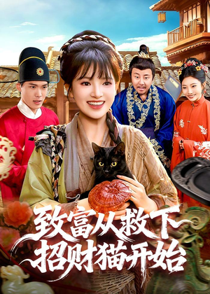 致富从救下招财猫开始（105集）在哪看免费