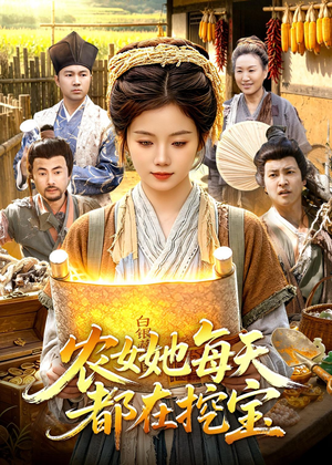 农女她每天都在挖宝（105集）短剧在哪里看