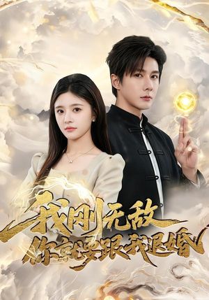 我刚无敌你就要跟我退婚（83集）短剧解说全集