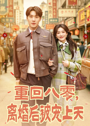 重回八零，离婚后被宠上天（80集）免费观看
