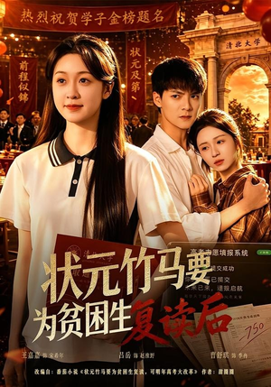 状元竹马要为贫困生复读后（61集）经典老剧免费看