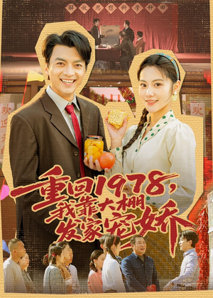 重回1978，我靠大棚发家宠娇（80集）全集完整版