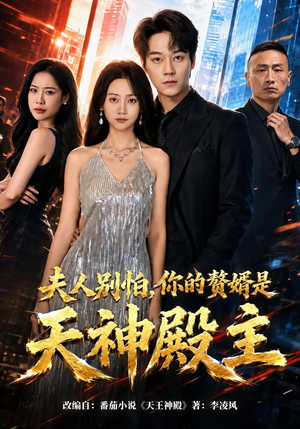 夫人别怕，你的赘婿是天神殿主（63集）一口气看完全集