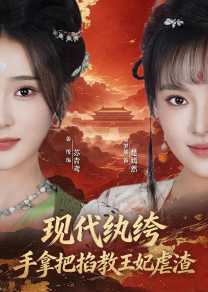 现代纨绔，手拿把掐教王妃虐渣（68集）好看短剧抢先看