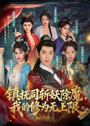 镇抚司斩妖除魔，我的修为无上限（80集）精彩短剧随心推