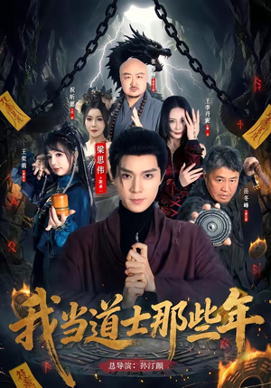 我当道士那些年（68集）短剧分享片段