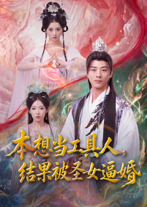 本想当工具人，结果被圣女逼婚（80集）百万短剧抢先看