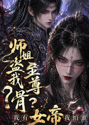 师姐盗我至尊骨？我有女帝我怕谁（107集）短剧每日分享