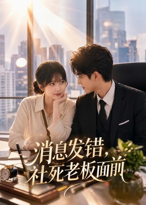 消息发错，社死老板面前（40集）热门短剧追到爽