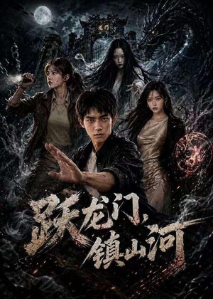 跃龙门，镇山河（60集）在线观看全集