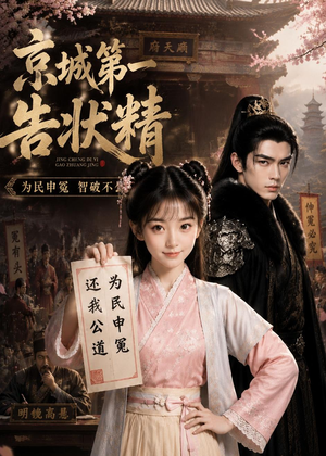京城第一告状精(25集) 京城第一告状精(25集)女主谁演的