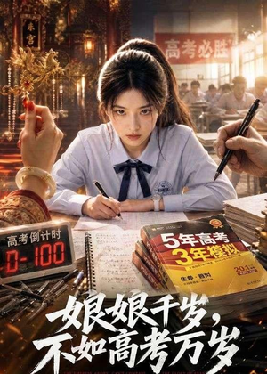 娘娘千岁，不如高考万岁（61集）最新上映的短剧