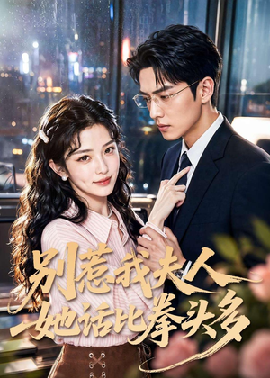 别惹我夫人她话比拳头多（79集）口碑之选免费看