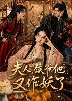 夫人，侯爷他又作妖了（35集）好看上头短剧