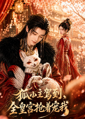 狐小主驾到，全皇宫抢着宠我（67集）热门短剧排行榜