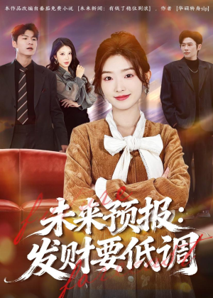 未来预报：发财要低调（60集）最近很火的短剧