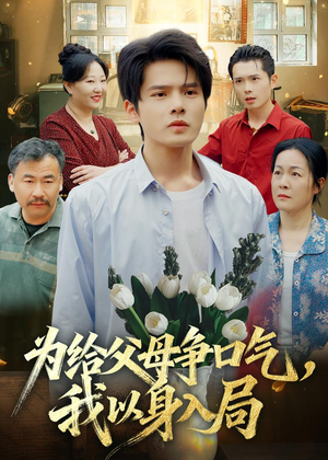 为给父母争口气，我以身入局（70集）短剧太精彩