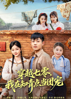 穿越七零，我在知青点当团宠（80集）最新热播短剧