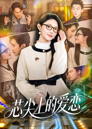 芯尖上的爱恋（80集）超甜短剧抢先看