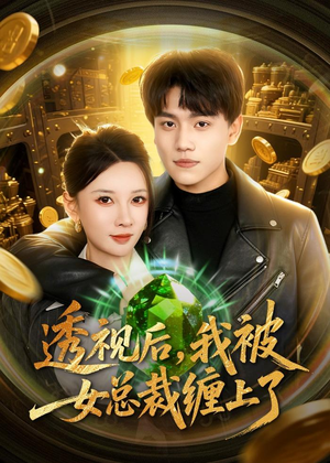 透视后，我被女总裁缠上了（79集）在线看